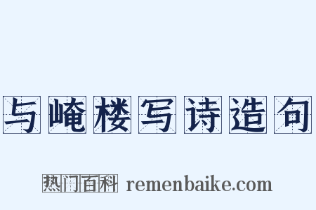 与崦楼写诗造句是什么意思的图片